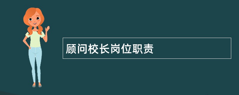 顾问校长岗位职责