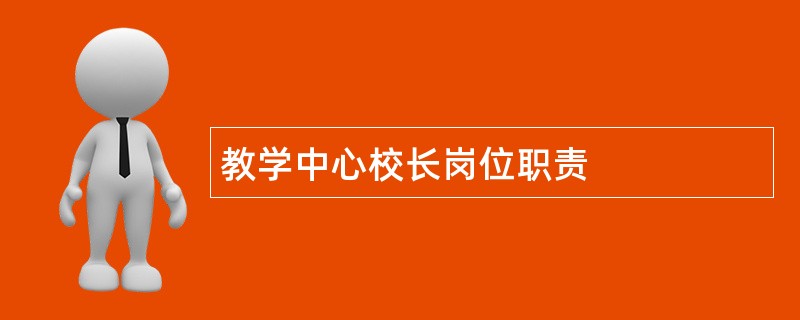 教学中心校长岗位职责