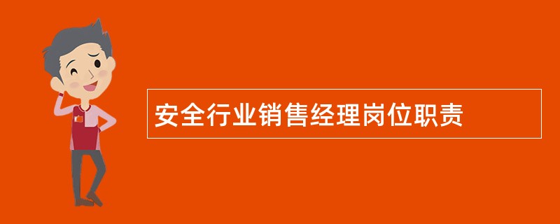 安全行业销售经理岗位职责