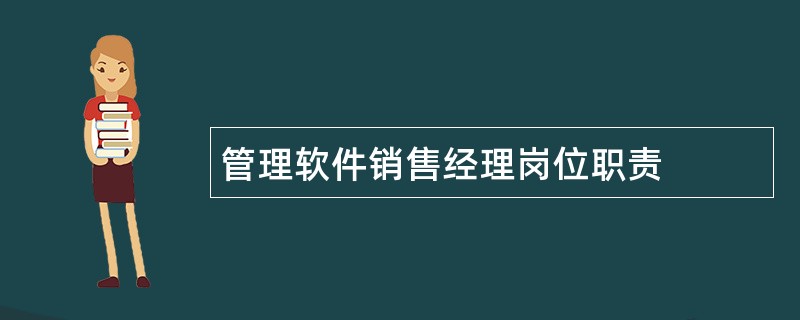 管理软件销售经理岗位职责