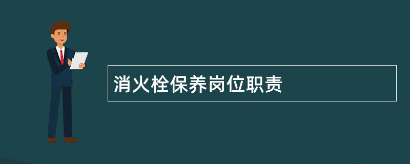 消火栓保养岗位职责