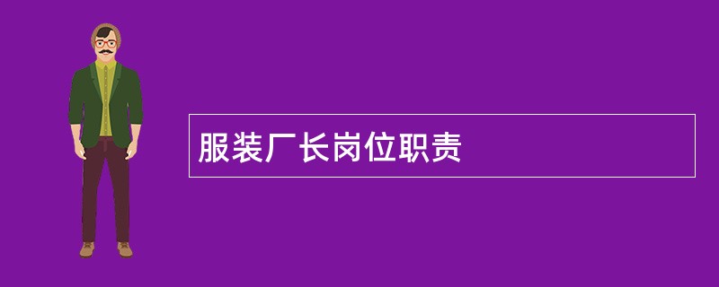 服装厂长岗位职责