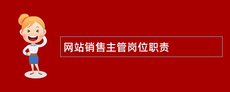 网站销售主管岗位职责