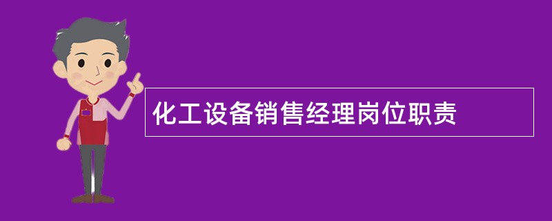 化工设备销售经理岗位职责