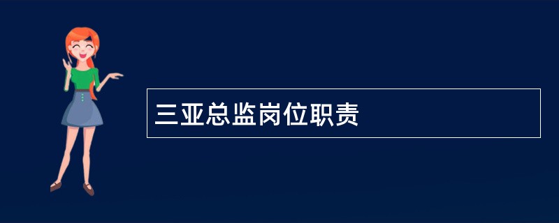 三亚总监岗位职责