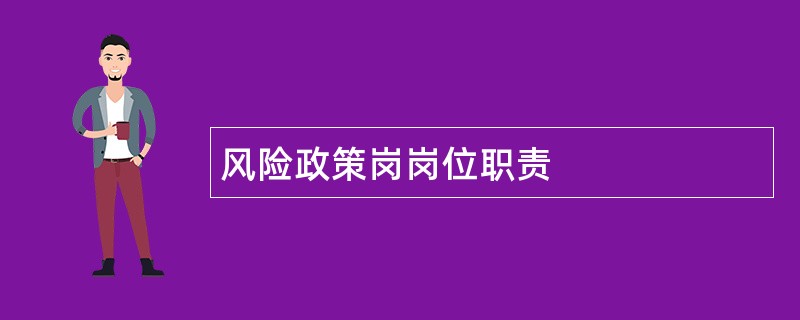 风险政策岗岗位职责