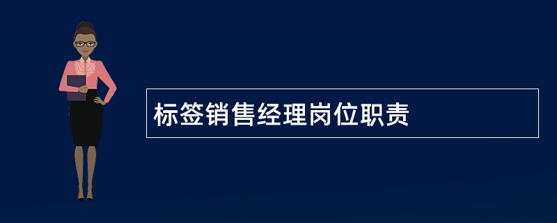 标签销售经理岗位职责