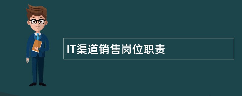 IT渠道销售岗位职责