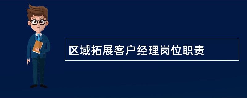 区域拓展客户经理岗位职责