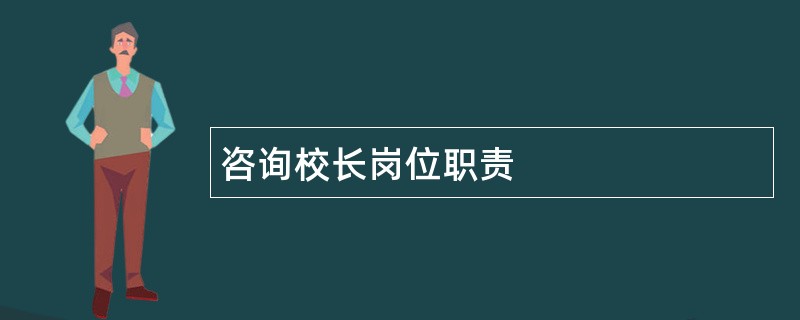 咨询校长岗位职责