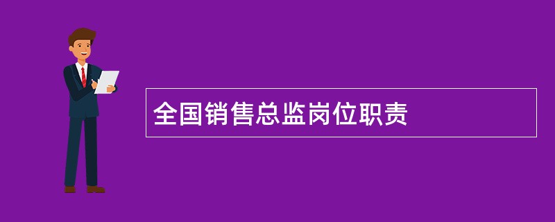 全国销售总监岗位职责