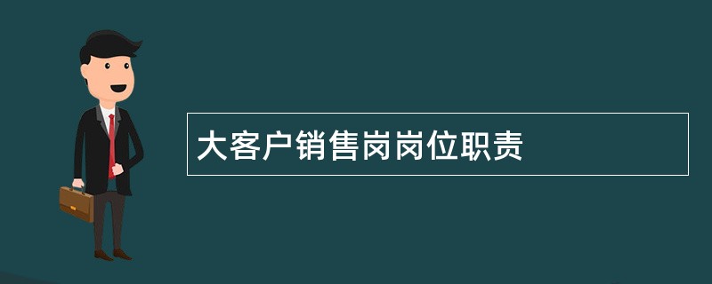 大客户销售岗岗位职责