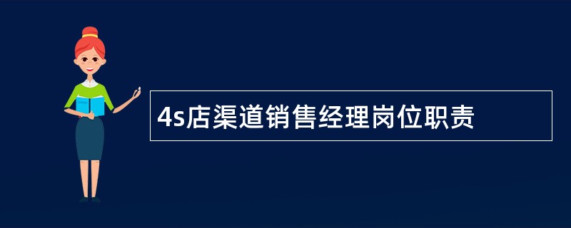 4s店渠道销售经理岗位职责