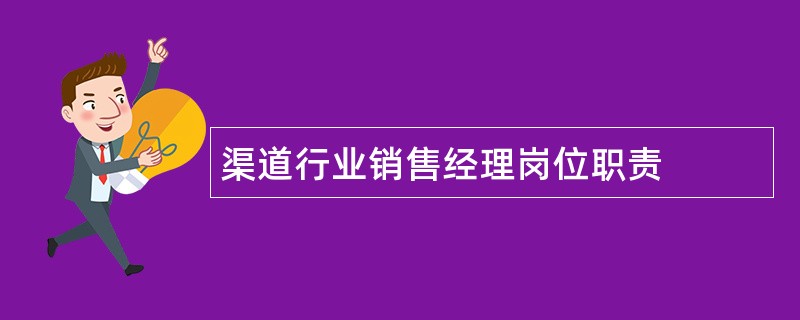 渠道行业销售经理岗位职责