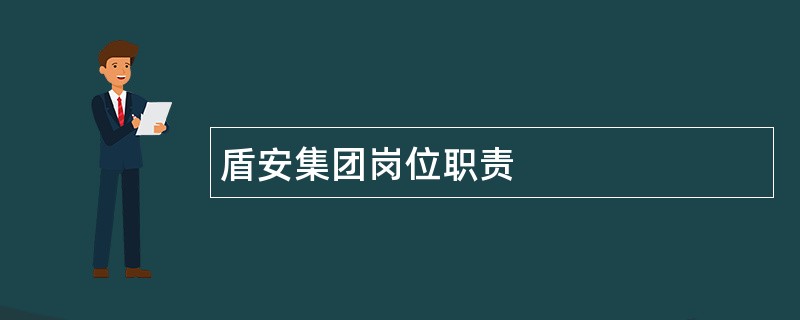 盾安集团岗位职责