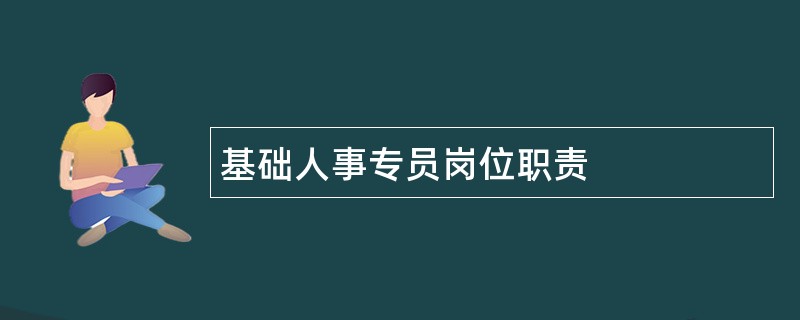 基础人事专员岗位职责