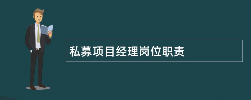 私募项目经理岗位职责