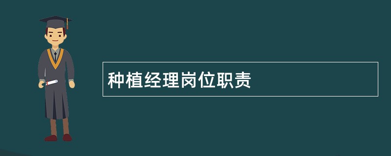 种植经理岗位职责