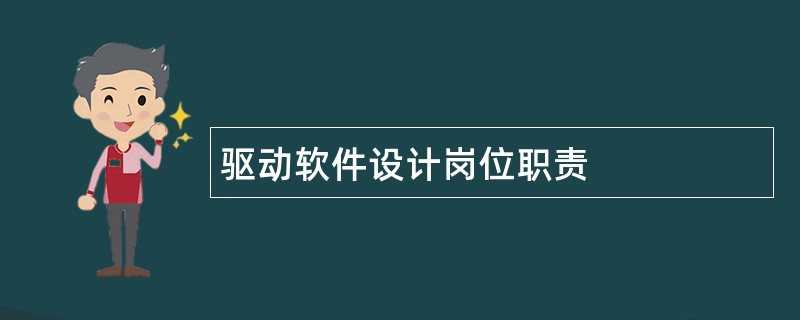 驱动软件设计岗位职责