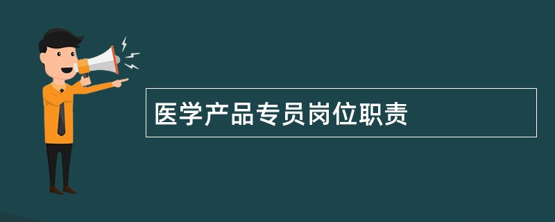 医学产品专员岗位职责