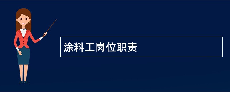 涂料工岗位职责