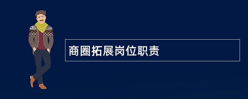 商圈拓展岗位职责