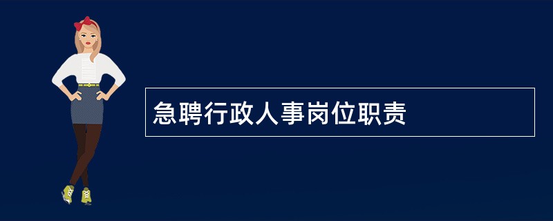 急聘行政人事岗位职责