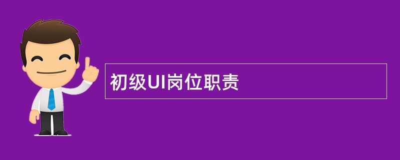 初级UI岗位职责