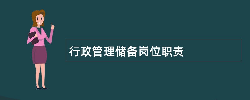 行政管理储备岗位职责