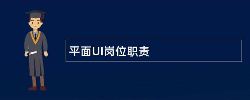 平面UI岗位职责