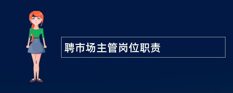 聘市场主管岗位职责