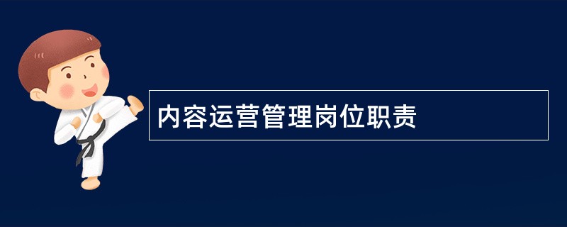 内容运营管理岗位职责