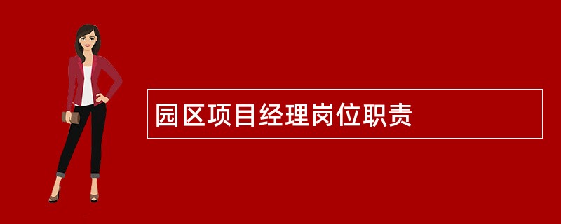 园区项目经理岗位职责