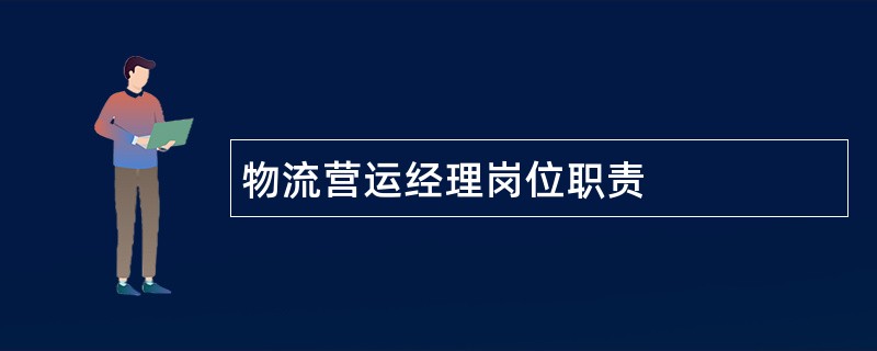 物流营运经理岗位职责