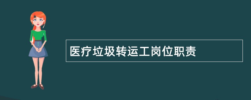 医疗垃圾转运工岗位职责