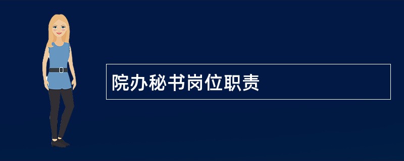 院办秘书岗位职责