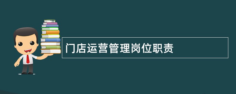 门店运营管理岗位职责