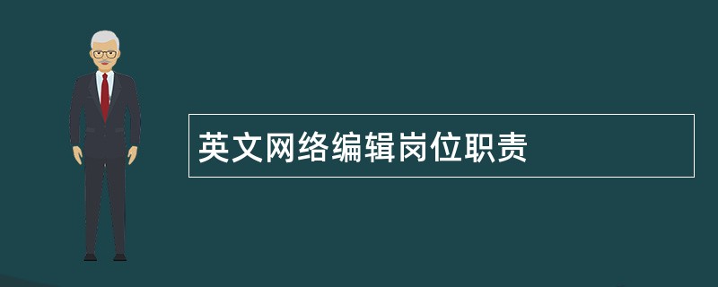 英文网络编辑岗位职责