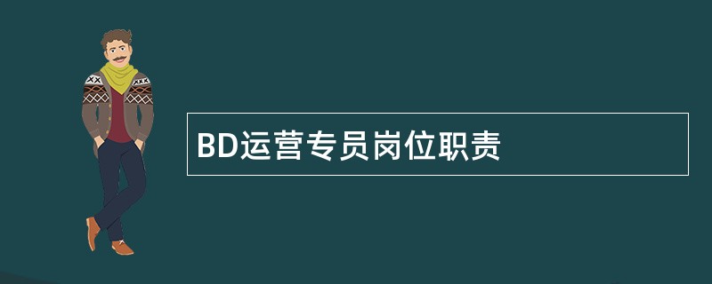 BD运营专员岗位职责