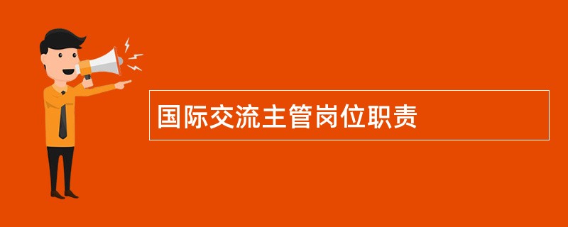 国际交流主管岗位职责