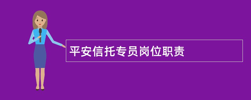 平安信托专员岗位职责