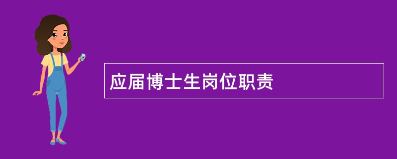 应届博士生岗位职责