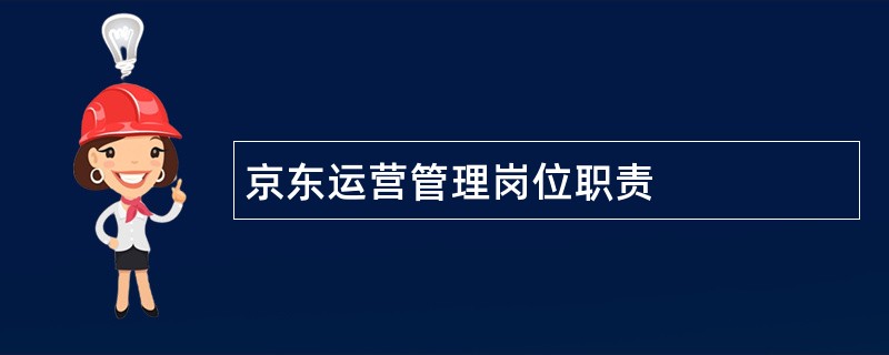 京东运营管理岗位职责