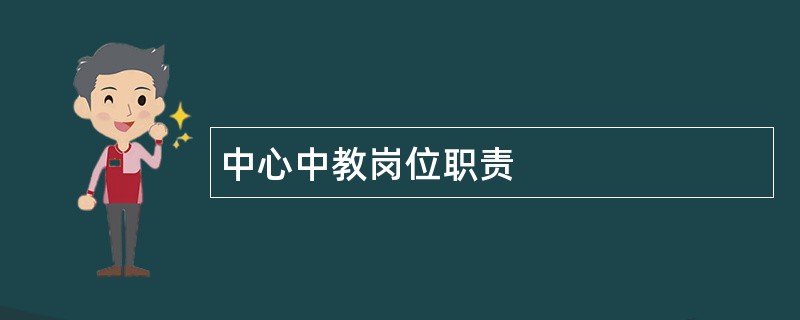 中心中教岗位职责