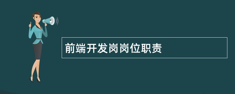 前端开发岗岗位职责