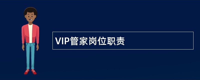 VIP管家岗位职责