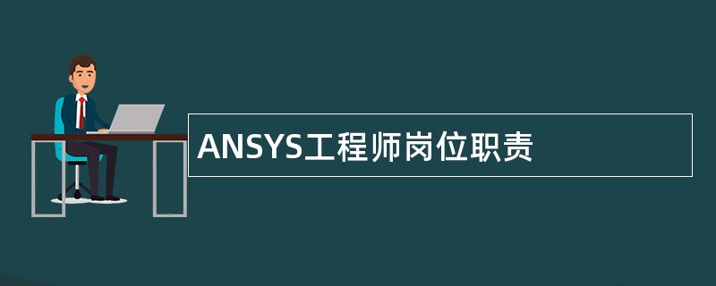 ANSYS工程师岗位职责