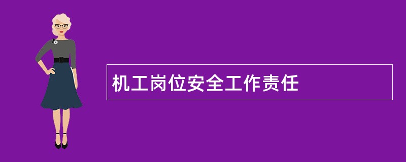 机工岗位安全工作责任