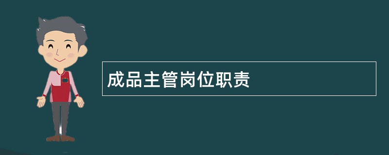 成品主管岗位职责