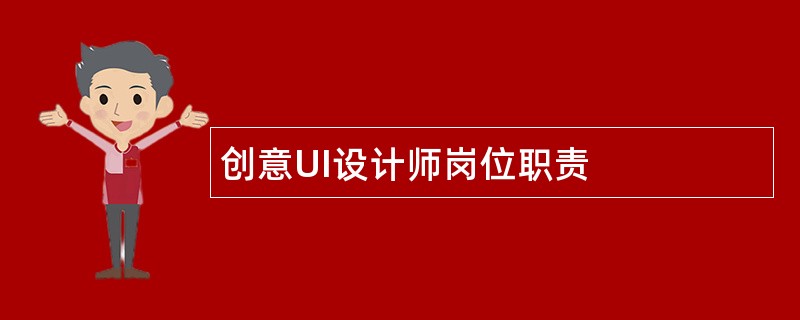 创意UI设计师岗位职责